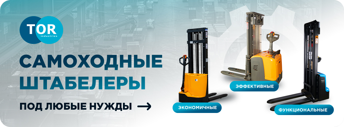 Самоходные штабелеры