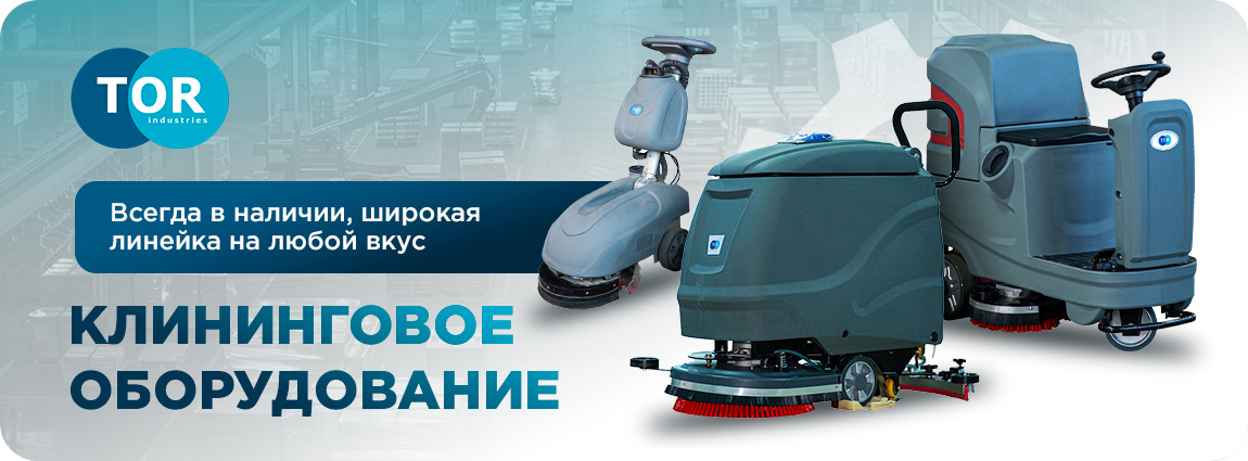 Клининговое оборудование